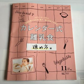 たまひよ　ひよこクラブ　カレンダー式　離乳食　進め方編(住まい/暮らし/子育て)