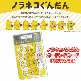 ノラネコぐんだんガーランドカード おめでとう ガーランド バースデー(日用品/生活雑貨)