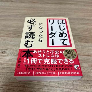 はじめてリーダーになったら必ず読む本(ビジネス/経済)