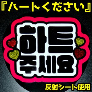 反射シート使用★「ハートください」★ファンサうちわ文字★ペンサ文字(アイドルグッズ)