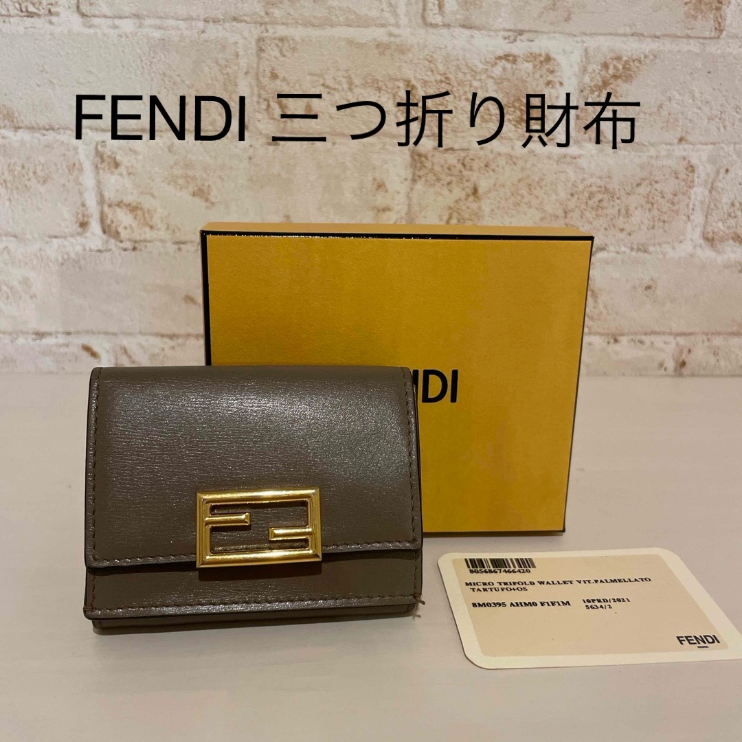 【美品】FENDI 三つ折り財布