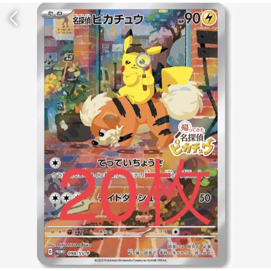 新品未開封】 20枚 帰ってきた 名探偵ピカチュウ プロモカード 新品未開封】 20枚 帰ってきた 名探偵ピカチュウ プロモカード