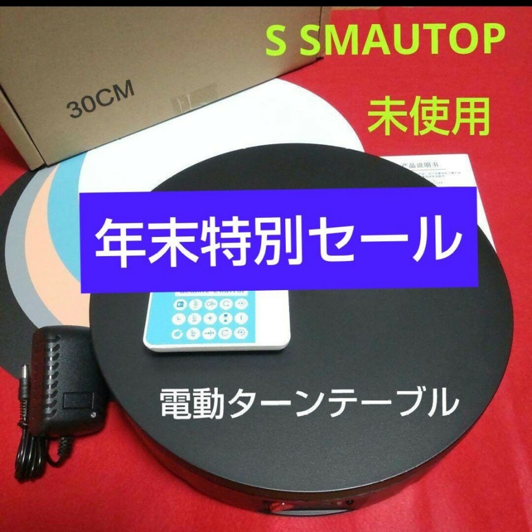 S SMAUTOP 電動回転台 ターンテーブル・ 30cm【未使用】