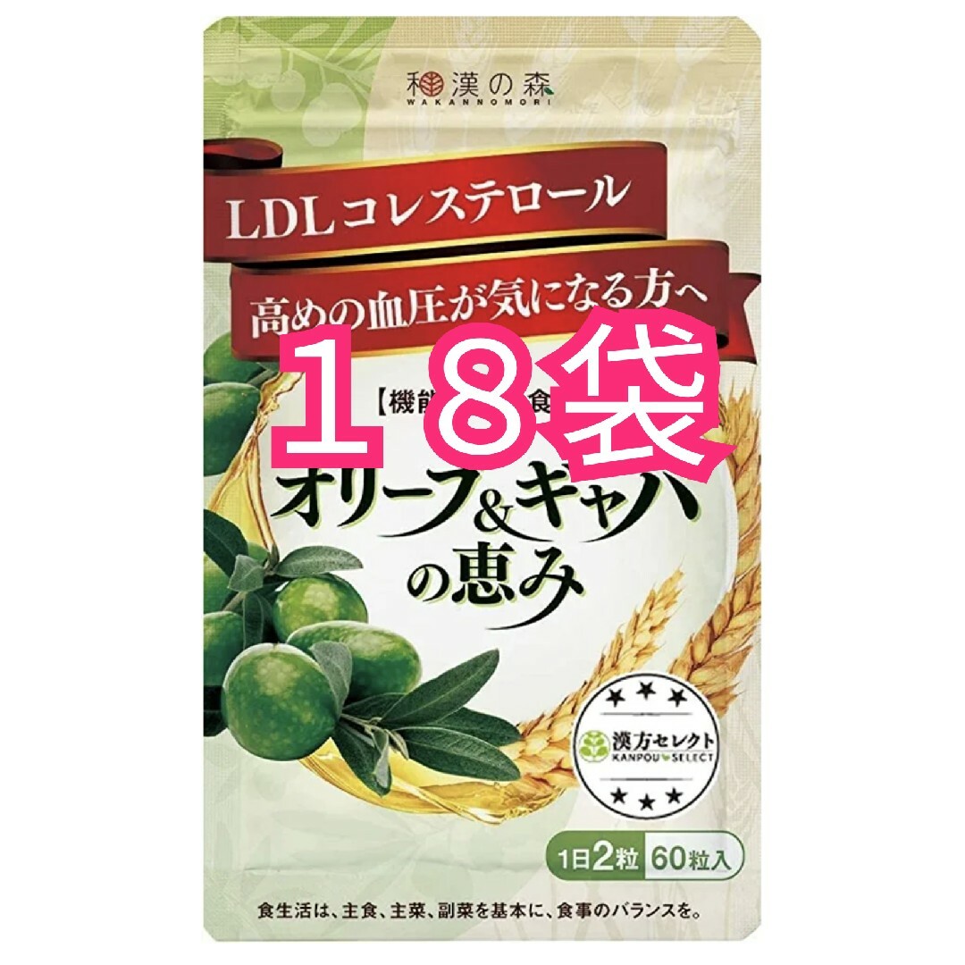 和漢の森 オリーブ&ギャバの恵み 30日分 60粒入 15袋