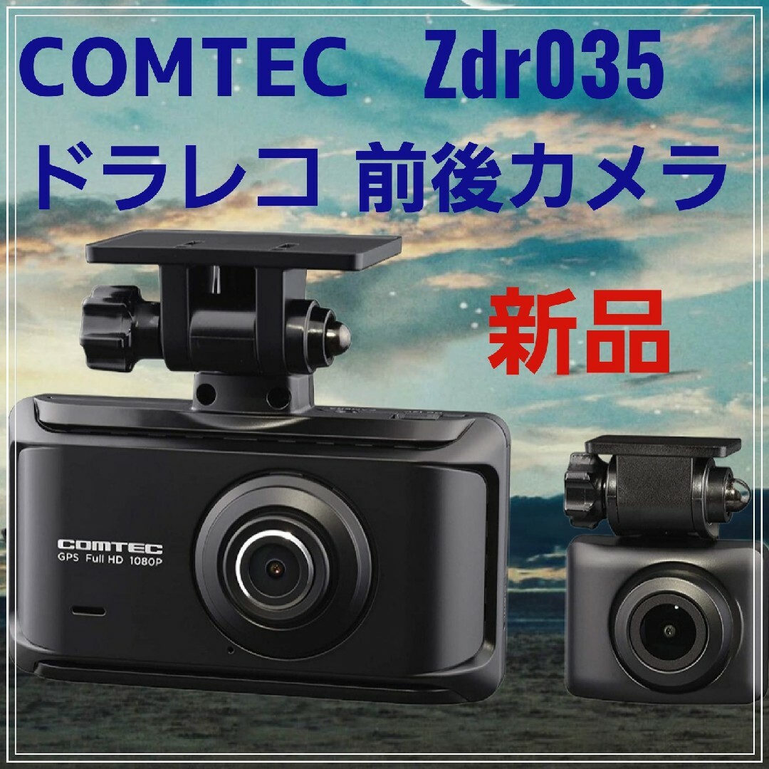 コムテック ドラレコ前後2カメラ ZDR035 前後200万画素 GPS搭載