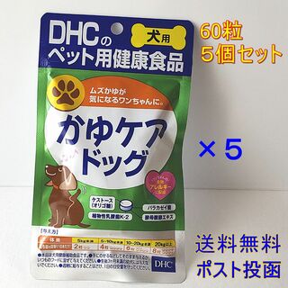 ディーエイチシー(DHC)のDHC 犬用 かゆケアドッグ 60粒 ×5個セット【送料無料】(その他)