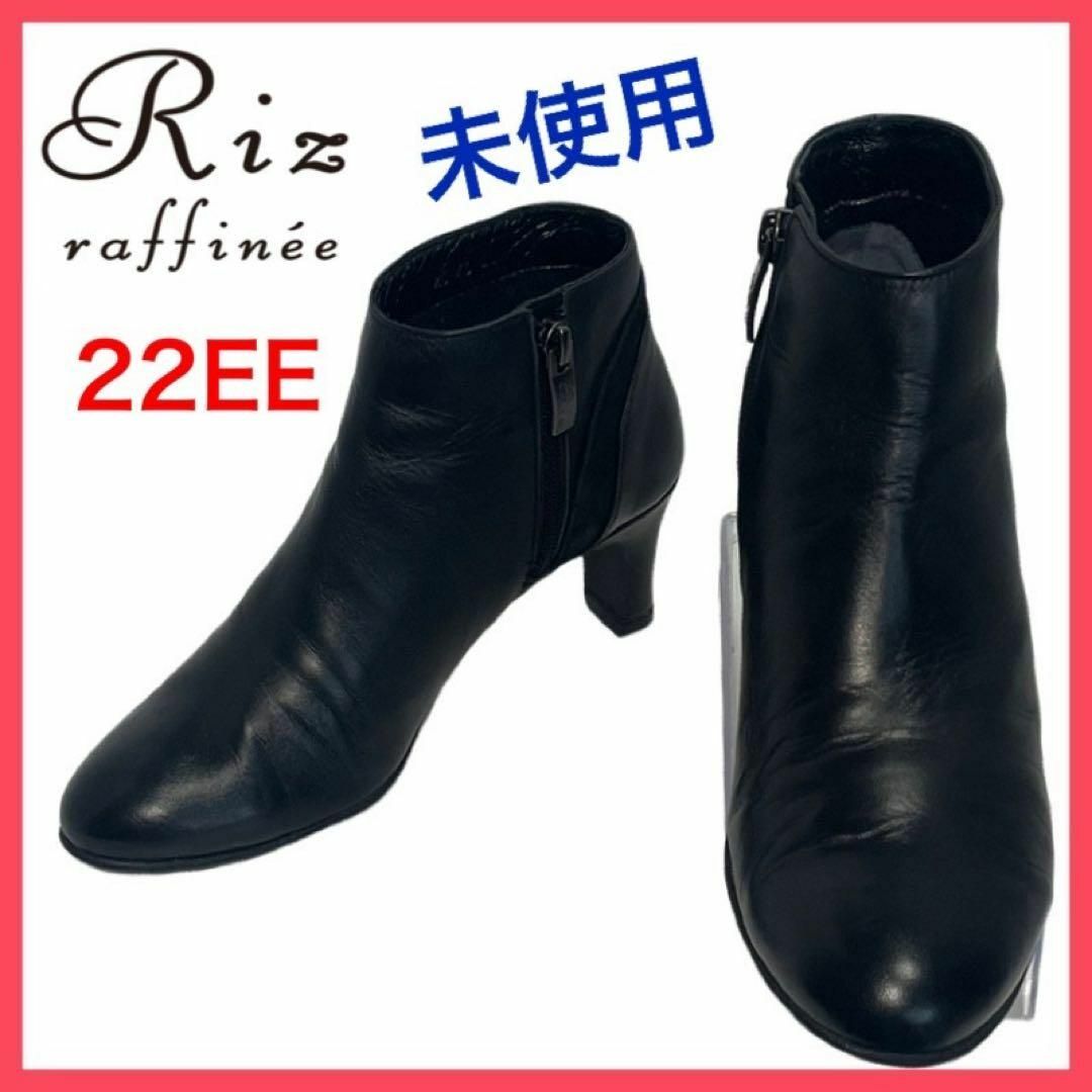 【新品未使用】リズラフィーネ (23.5) ブーツ サイドジップ スクエアトゥ
