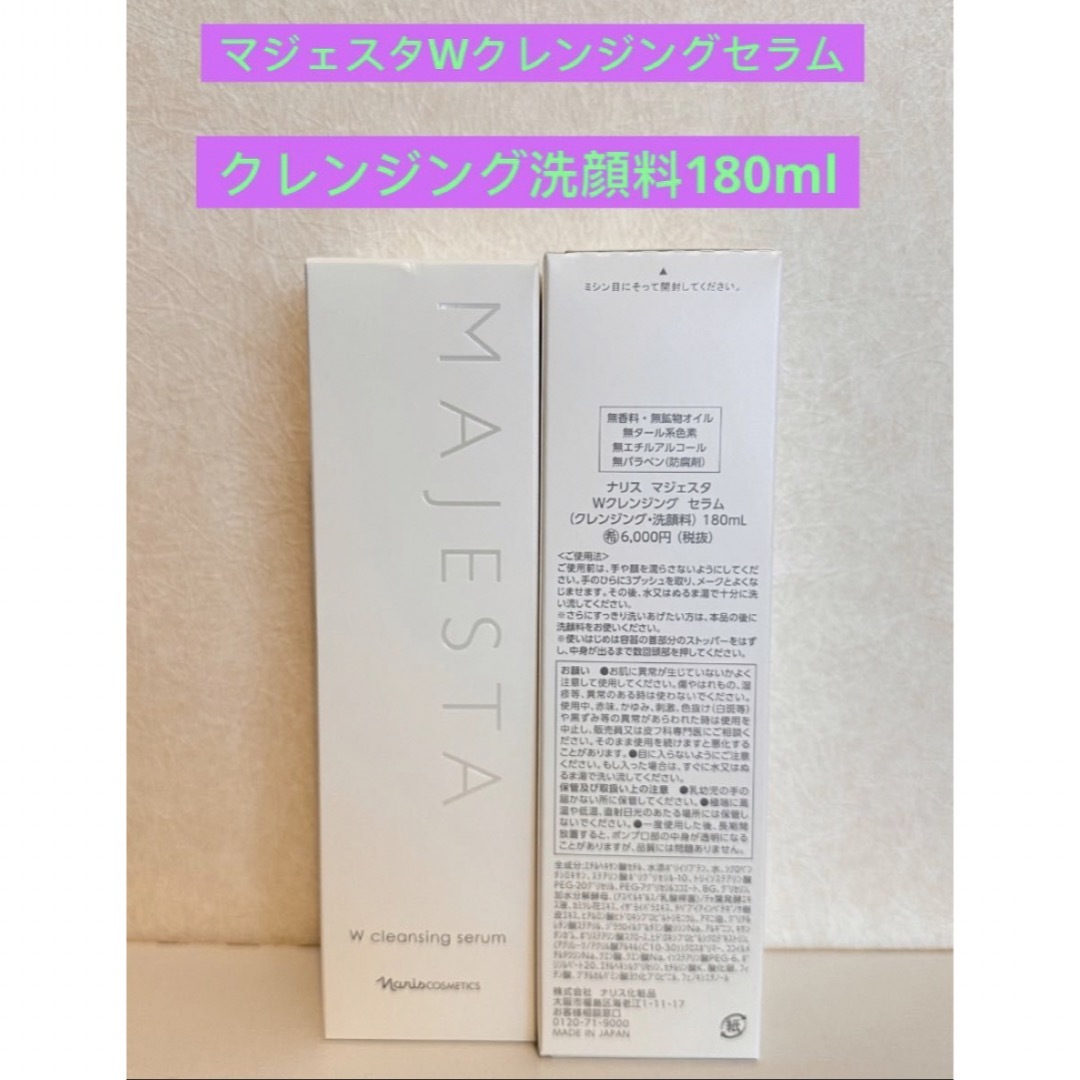 ナリス化粧品 ナリス マジェスタ Wクレンジングセラム 180ml 1本