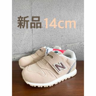 ニューバランス(New Balance)の【新品】14センチ ベージュ×ブラウン ニューバランス スニーカー キッズ(スニーカー)