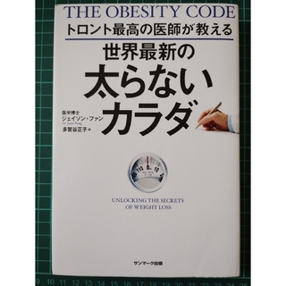 美品 トロント最高の医師が教える世界最新の太らないカラダ(その他)