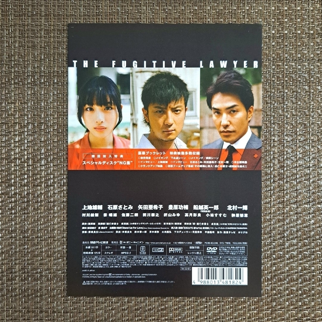 【美品】 逃亡弁護士　DVD-BOX DVD　初回限定版