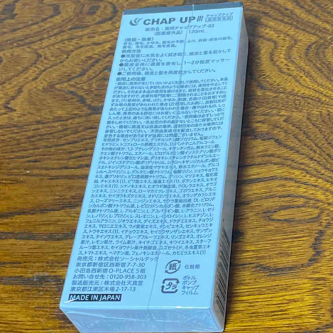 CHAP UP(チャップアップ)のチャップアップ CHAP UP 薬用育毛剤 120mL 新品未開封品 コスメ/美容のヘアケア/スタイリング(スカルプケア)の商品写真