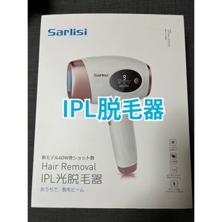 【新品未使用】IPL光脱毛　100万回照射