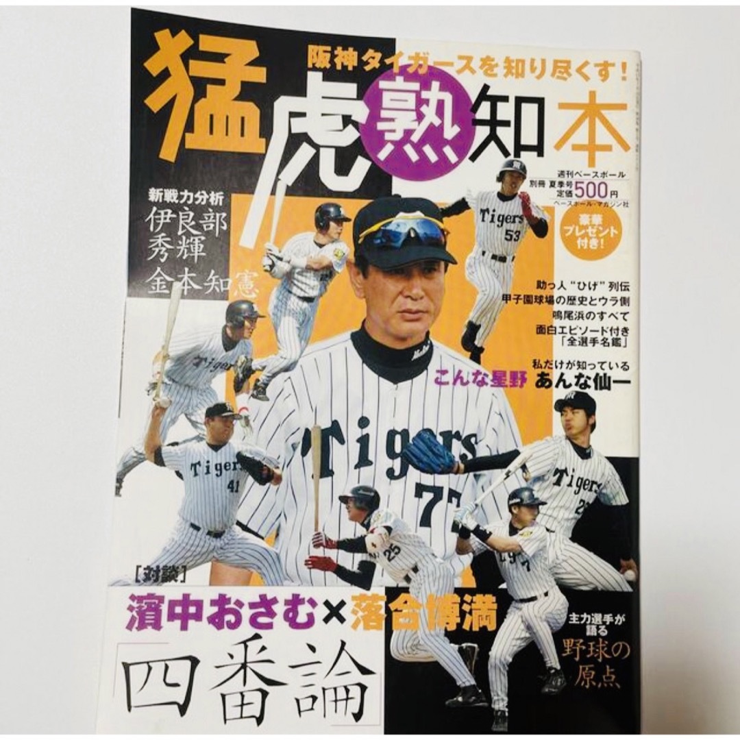阪神タイガース(ハンシンタイガース)の週刊ベースボール別冊 エンタメ/ホビーの雑誌(趣味/スポーツ)の商品写真