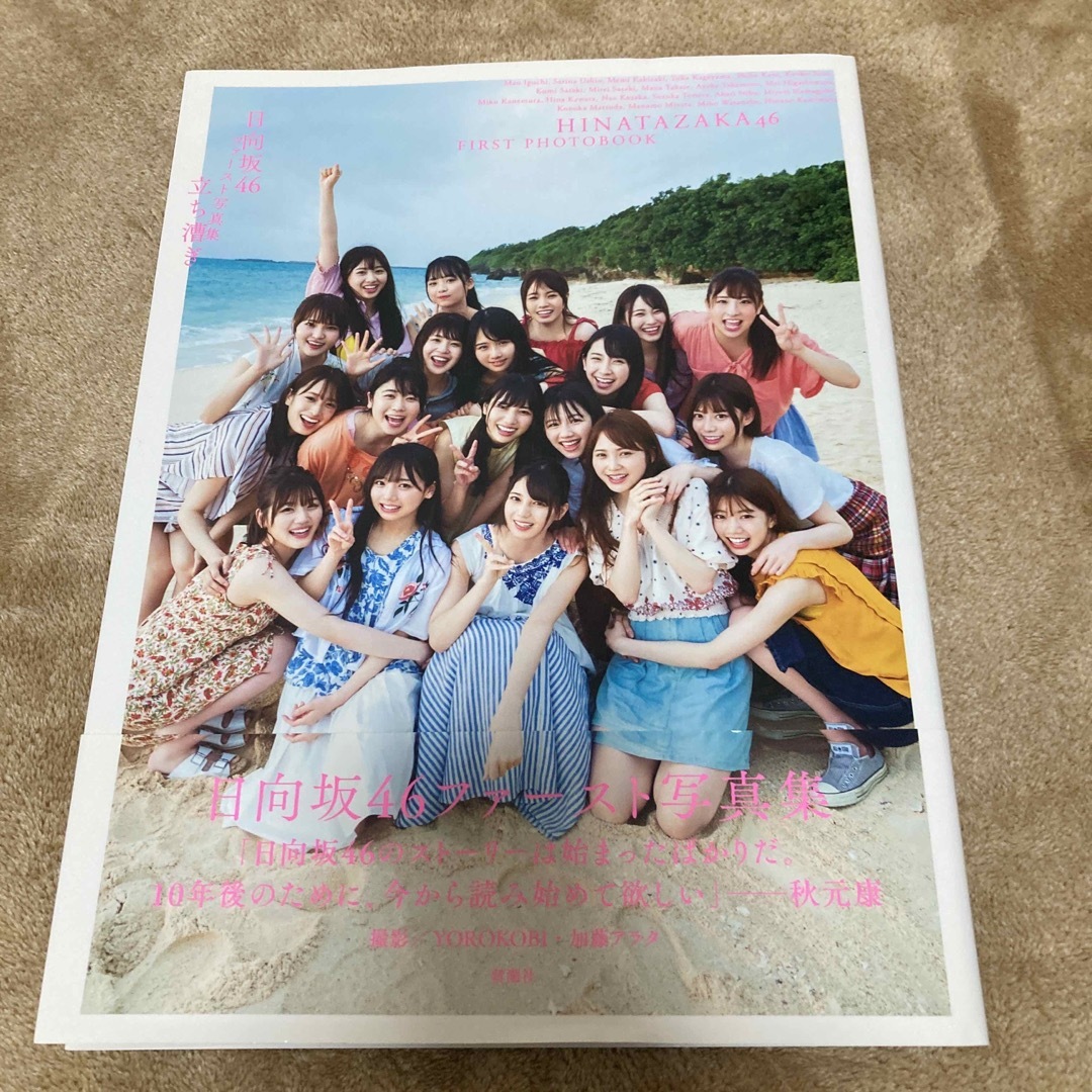 立ち漕ぎ 日向坂４６ファースト写真集