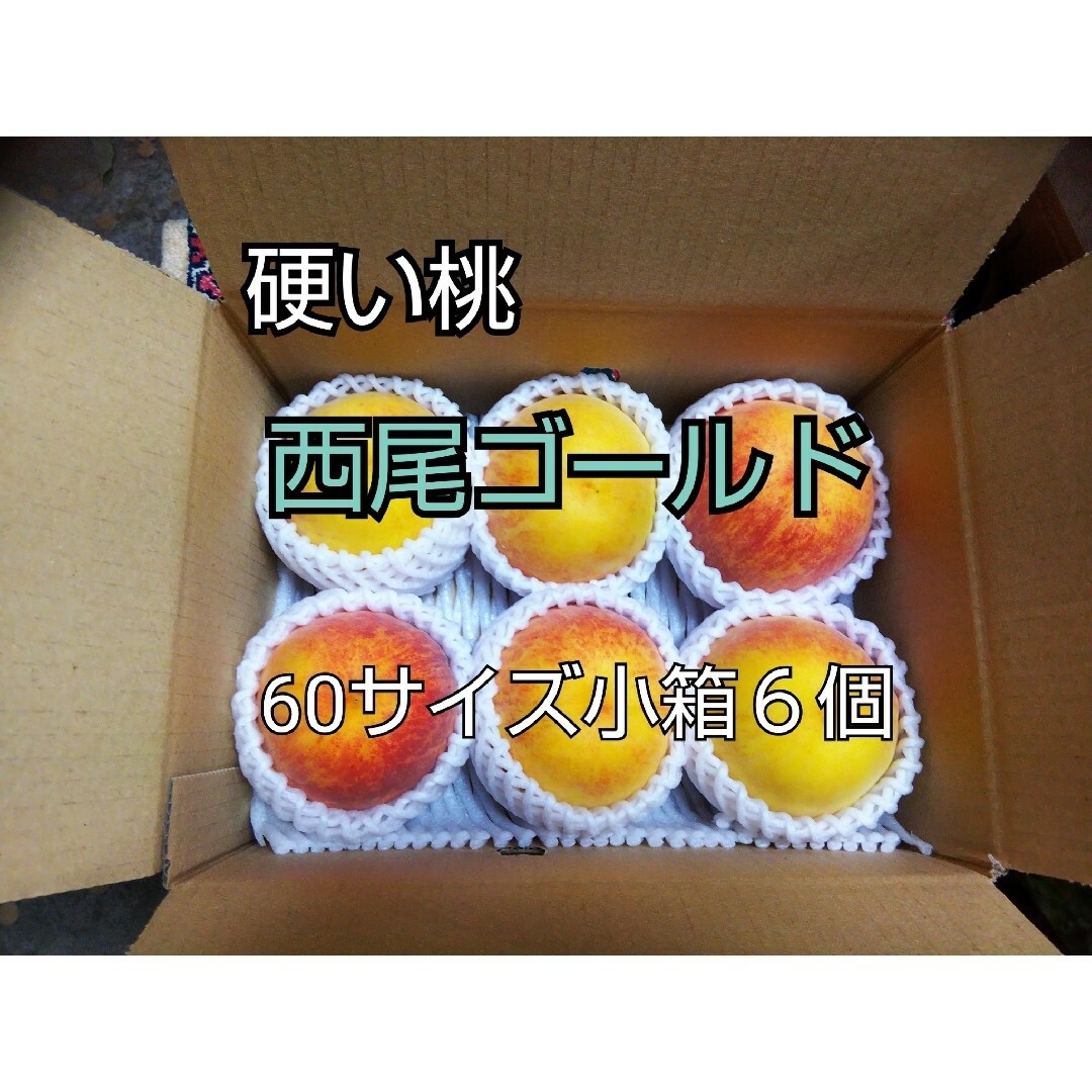 てっちゃん様専用硬い桃西尾ゴールド６個 食品/飲料/酒の食品(フルーツ)の商品写真