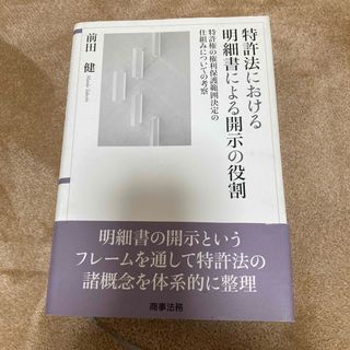 特許法における明細書による開示の役割 特許権の権利保護範囲決定の仕組みについての