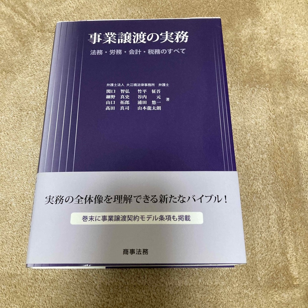 事業譲渡の実務 法務・労務・会計・税務のすべて