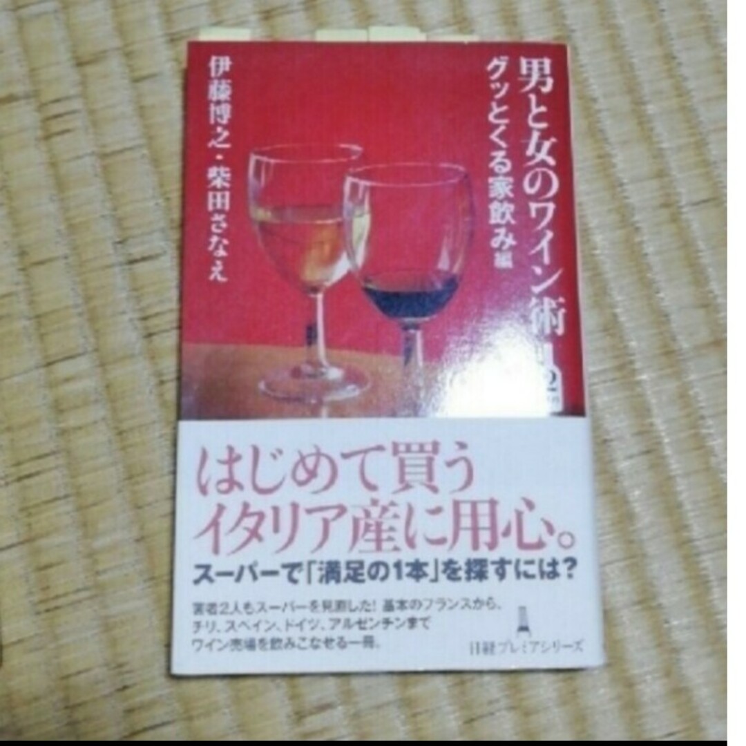 男と女のワイン術 ２杯め（グッとくる家飲み編）