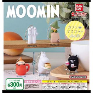 ムーミン(MOOMIN)のムーミン カフェマスコット(キャラクターグッズ)