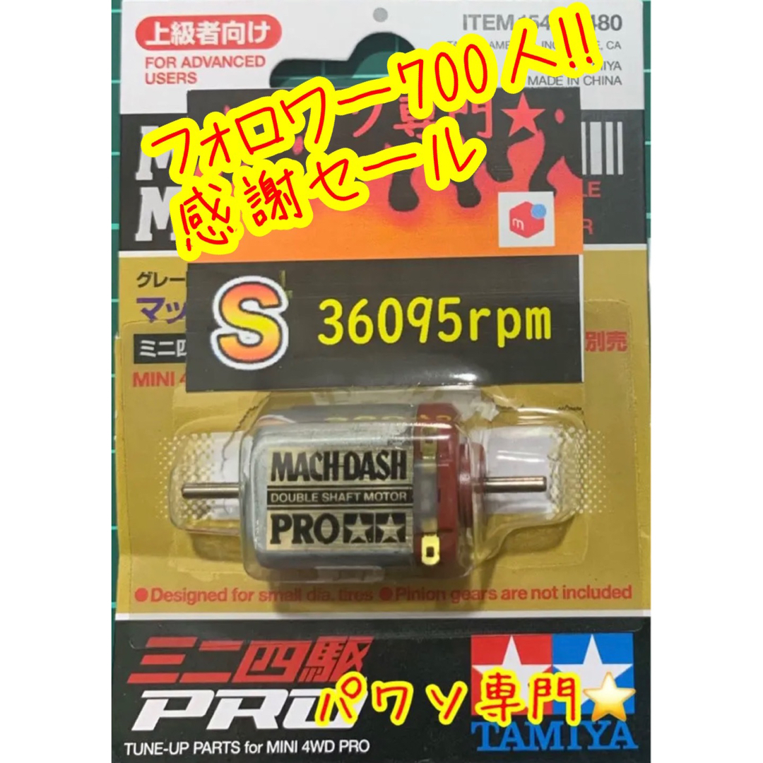 ミニ四駆 パワーソース マッハダッシュPROの通販 by パワソ専門☆｜ラクマ