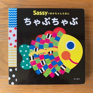 サッシー(Sassy)のSassyのあかちゃんえほん　ちゃぷちゃぷ(絵本/児童書)