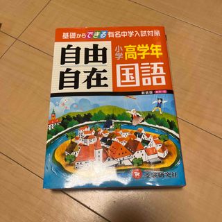 小学高学年自由自在国語 新装版(語学/参考書)