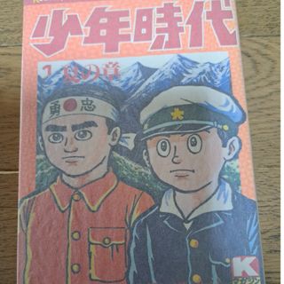 少年時代 1巻(少年漫画)