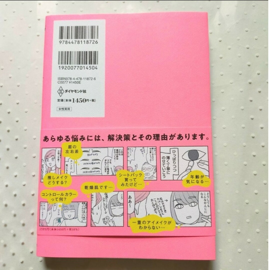 ダイヤモンド社(ダイヤモンドシャ)の続メイクがなんとなく変なので友達の美容部員にコツを全部聞いてみた エンタメ/ホビーの本(ファッション/美容)の商品写真