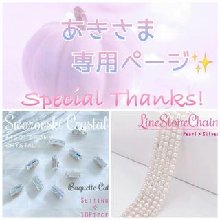 スワロフスキー(SWAROVSKI)の【あきさま✨専用】おまとめページ❤(各種パーツ)