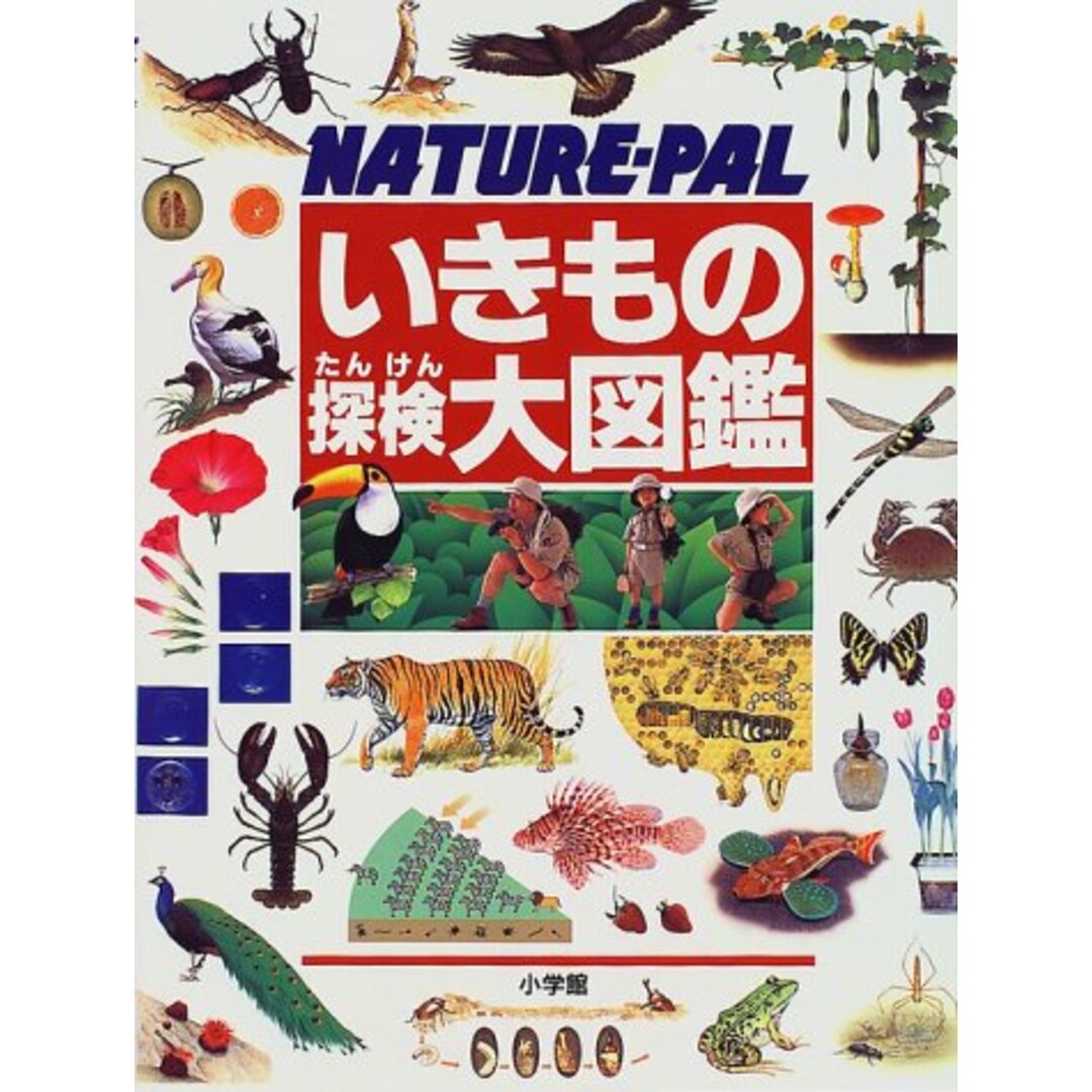 いきもの探検大図鑑: NATUREーPAL／岡島 秀治、岸 由二、富田 京一、増井 光子、山田 卓三、小野 展嗣、羽田 節子、小宮 輝之、長谷川 博、望月 賢二、山本 洋輔