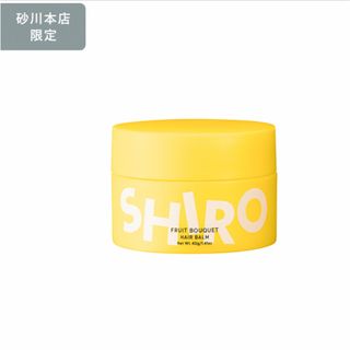 シロ(shiro)の新品未開封　砂川本店限定  SHIRO フルーツブーケ　ヘアバーム(ヘアワックス/ヘアクリーム)