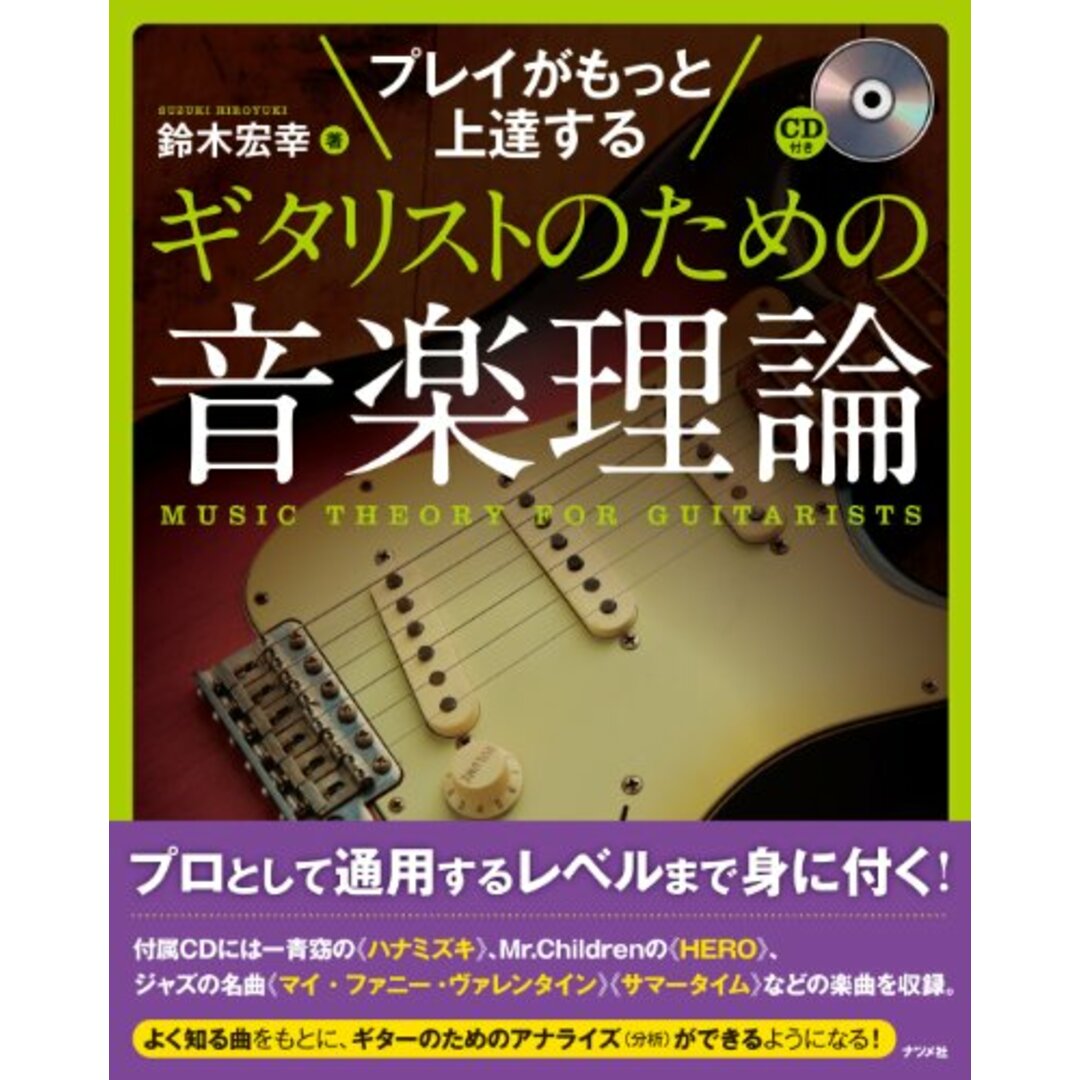 CD付き プレイがもっと上達する ギタリストのための音楽理論／鈴木 宏幸
