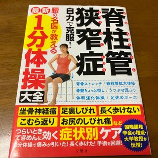 脊柱管狭窄症自力で克服！腰の名医が教える最新１分体操大全 国際腰椎学会の権威・大(健康/医学)