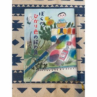 ぼくの、ひかり色の絵の具(絵本/児童書)