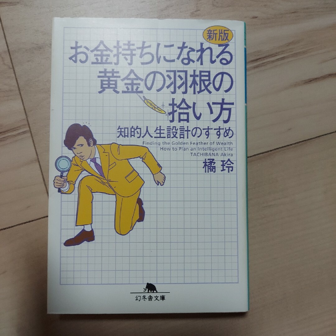 お金持ちになれる黄金の羽根の拾い方 知的人生設計のすすめ 新版