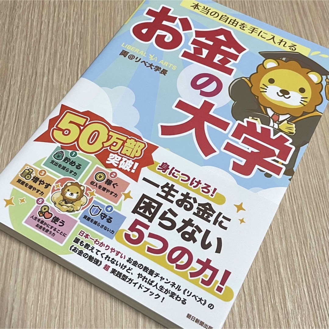 朝日新聞出版(アサヒシンブンシュッパン)の【美品】本当の自由を手に入れるお金の大学 エンタメ/ホビーの本(ビジネス/経済)の商品写真