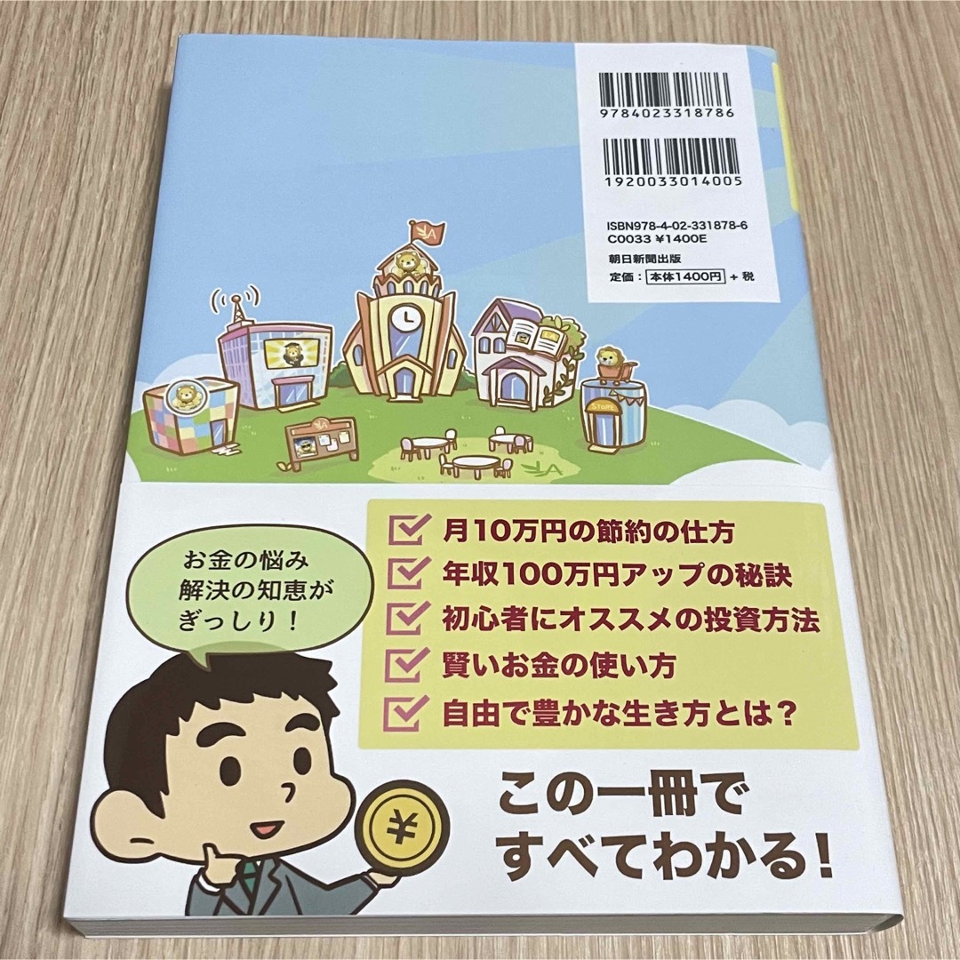 朝日新聞出版(アサヒシンブンシュッパン)の【美品】本当の自由を手に入れるお金の大学 エンタメ/ホビーの本(ビジネス/経済)の商品写真