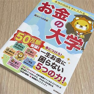 アサヒシンブンシュッパン(朝日新聞出版)の【美品】本当の自由を手に入れるお金の大学(ビジネス/経済)