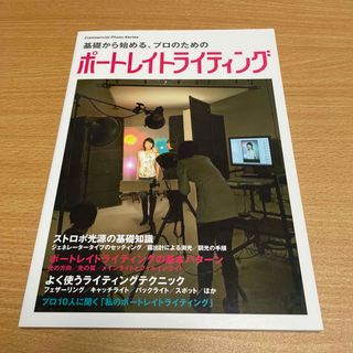 カドカワショテン(角川書店)の基礎から始める、プロのためのポ－トレイトライティング(趣味/スポーツ/実用)