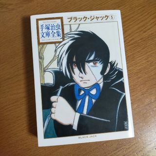 コウダンシャ(講談社)のブラック・ジャック ５　手塚治虫文庫全集(その他)