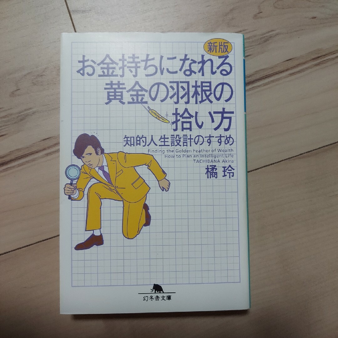 お金持ちになれる黄金の羽根の拾い方 知的人生設計のすすめ 新版