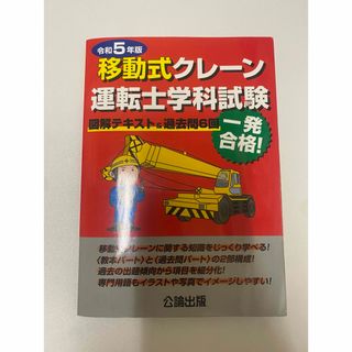 移動式クレーン運転士学科試験 テキスト 過去問 問題集(資格/検定)