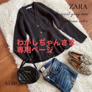 ザラ(ZARA)のわがしちゃんさま　専用ページ(カーディガン)