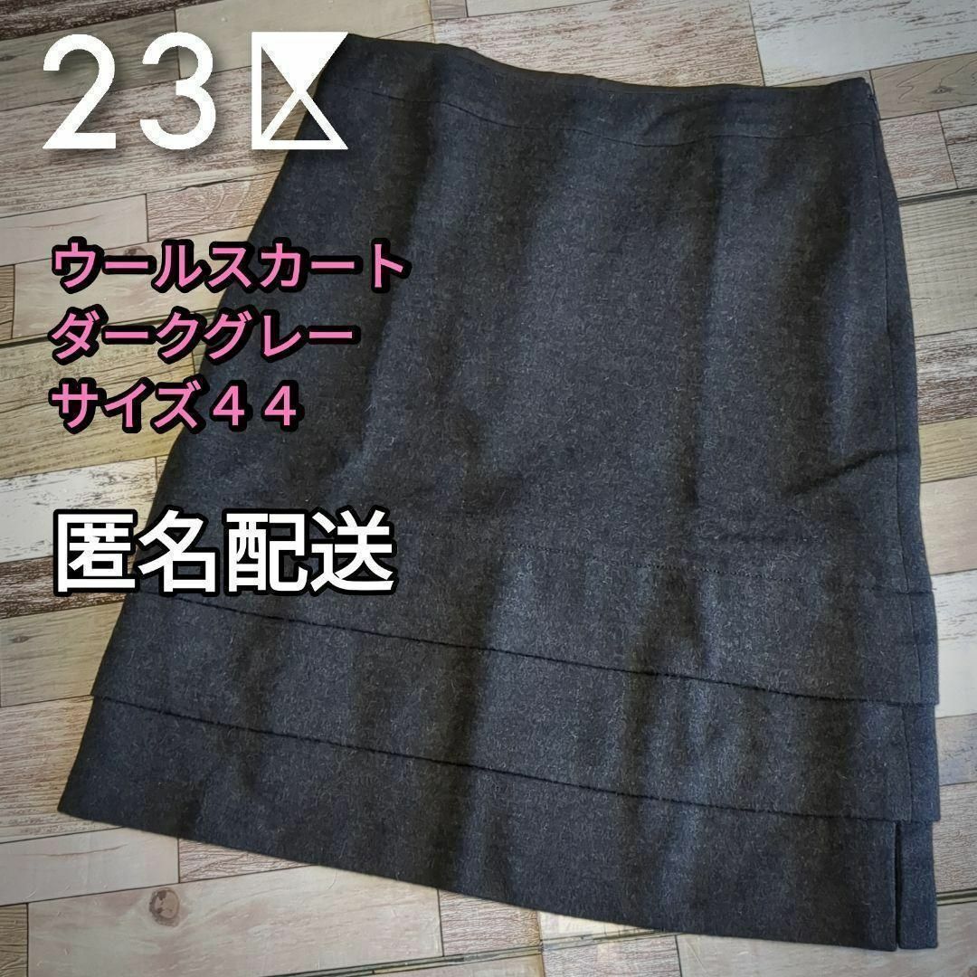 23区 - 【値下げ】大きいサイズ 羊毛 アンゴラ ウールスカート