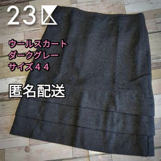 ニジュウサンク(23区)の【値下げ】大きいサイズ　羊毛　アンゴラ　ウールスカート　ダークグレー　サイズ44(ひざ丈スカート)