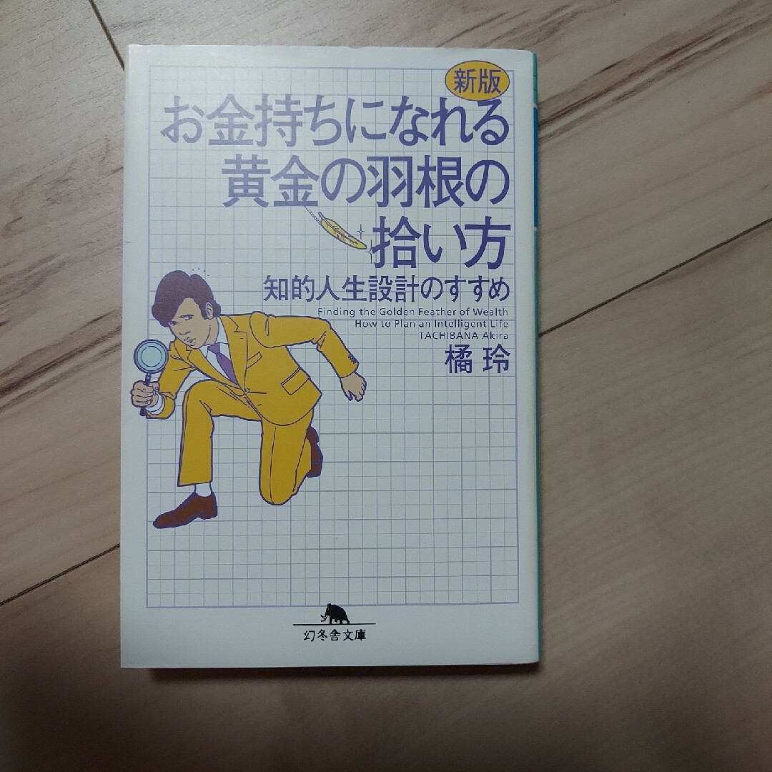 お金持ちになれる黄金の羽根の拾い方 知的人生設計のすすめ 新版