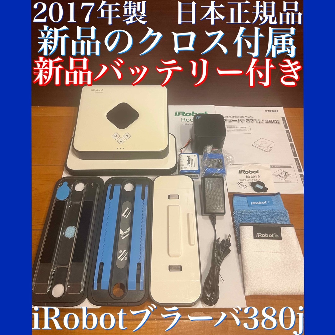 【送料込み】ブラーバ 380j ロボット掃除機 急速充電器付き