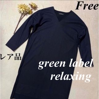 ユナイテッドアローズグリーンレーベルリラクシング(UNITED ARROWS green label relaxing)の大特価セール中　green label relaxing♡ワンピース　F 即発送(ロングワンピース/マキシワンピース)