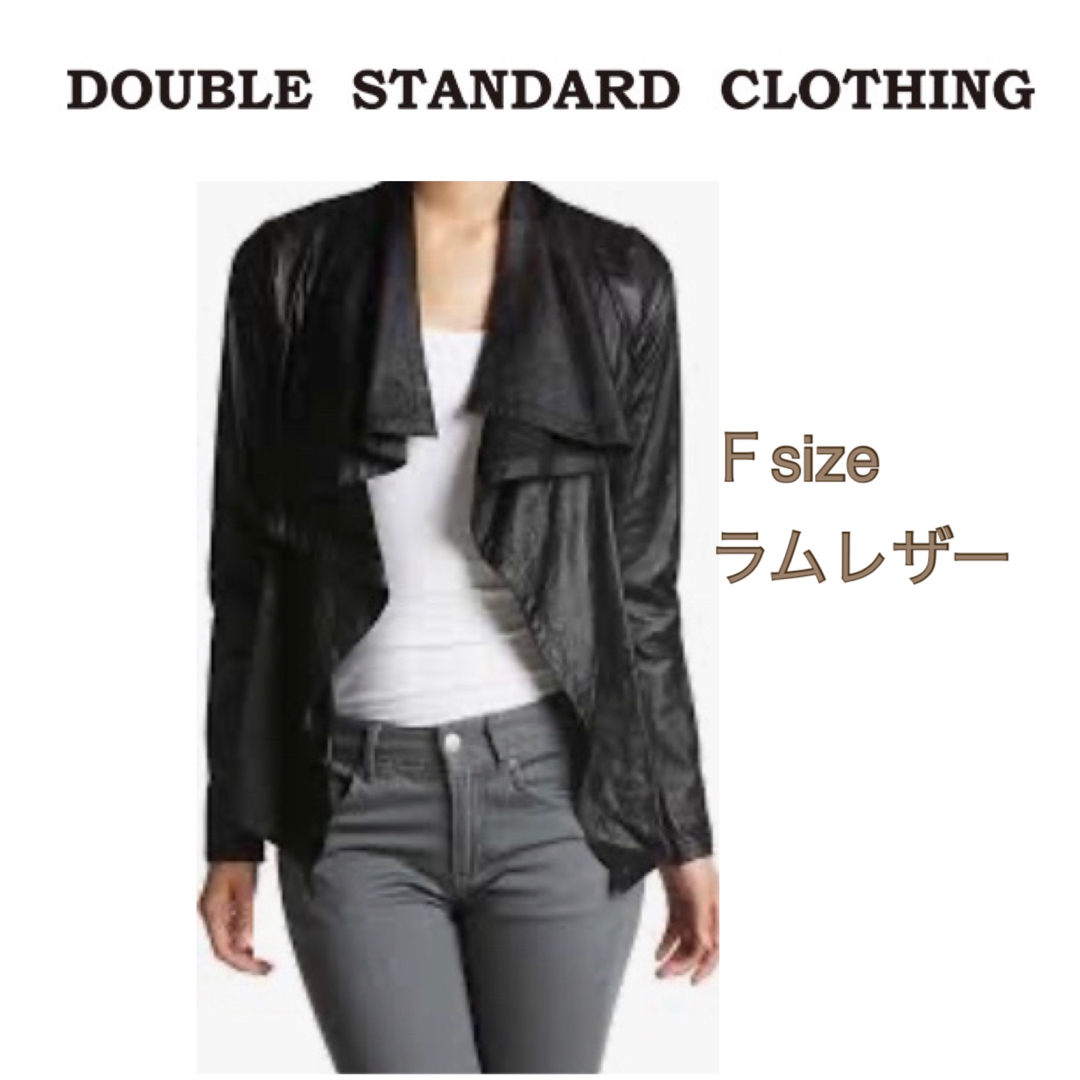 【DOUBLE STANDARD CLOTHING】 ラムレザー　ジャケット